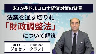 ジョセフ・クラフトさんが解説！「米1.9兆ドルコロナ経済対策の背景」