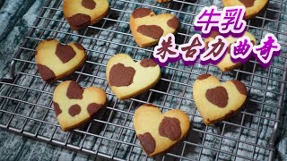 【紅野人 美食46】牛乳朱古力曲奇 chocolate butter cookie!