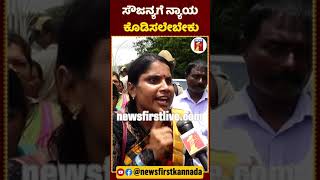 ತಪ್ಪು ಮಾಡಿದವರಿಗೆ ಶಿಕ್ಷೆ ಆಗಲೇಬೇಕು | #NewsFirstShorts #Dharmasthala #SoujanyaCase