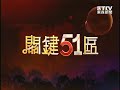 51區－花錢找罪受！許大花眼「新加坡賭場裡的人生百態」！1021201 2