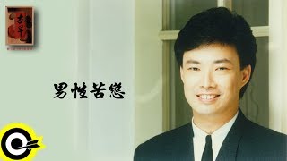 費玉清 Fei Yu-Ching【男性苦戀】Audio Video