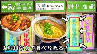 石垣やいま村に併設されている名蔵ドライブイン【あんぱる食堂】