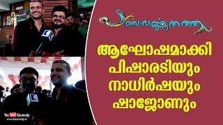 Pisharody, Nadirsha and Shajohn make Panchavarnathatha a celebration | KaumudyTV