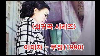 (희귀곡 시리즈) 이미자 - 무정(1990) (흘러간노래, 그리운 노래, 옛가요,  트로트, 전통가요, 쉬어가는 코너, 차 한잔의 여유, 인생이야기,)