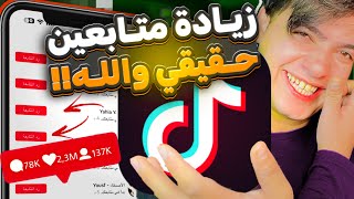 زيادة متابعين تيك توك حقيقين ومتفاعلين مجانا بدون حسابات وهمية 2025🔥😍كل 5 دقائق (1k)متابع🔥😍✔️باليوزر