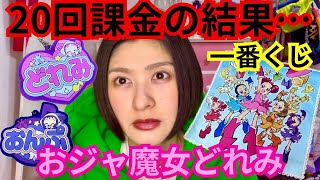 【一番くじ】楽しみに待ってたおジャ魔女どれみ！20回課金した結果…