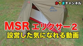 簡単設営・軽くて・丈夫！！最強ソロテント【MSR  テント エリクサー2】テント設営動画。【かりまチャンネル】