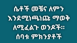 ሴቶች የሚነጫነጩባቸው ምክንያቶች። ወንዶች እነዚህን ሰባት ነጥቦች ልብ በሉ። Kesis Ashenafi