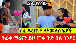 ሶፊ ጓዟን ጠቅልላ ሄደች#ቶፊቅ ማሪናጋ ሂዶ ጠፋ የተደበቀው ሚስጥር ወጣ በጣም ባለጌነህ/lij tofik/fasika tube/Jamal huseen