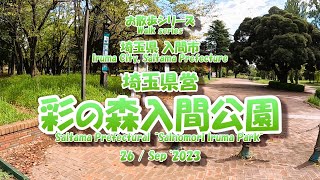 埼玉県営 「彩の森入間公園」  【お散歩シリーズ】　23年9月23日 埼玉県 入間市 GoPro11