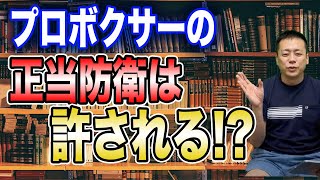 プロボクサーが正当防衛したら、一般人と比べて不利になったりしますか？