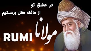 Rumi Poetry with Translation مولانا (در عشق تو از عاقله عقل برستیم)