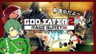 【ゴッドイーターレイジバースト】初見プレイのCVゲーマー参加型【十二日目/夕凪紅葉】