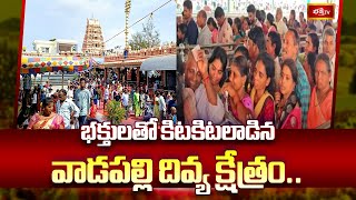 భక్తులతో కిటకిటలాడిన వాడపల్లి దివ్య క్షేత్రం.. | Vadapalli Temple News | Devotional News | BhakthiTV