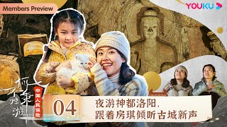 【何不秉烛游 Night Dreamers】EP4 夜游神都洛阳，跟着房琪倾听古城新声 | 许知远/高圆圆/胡夏/房琪/王小帅/老狼 | 优酷纪实人文 YOUKU DOCUMENTARY