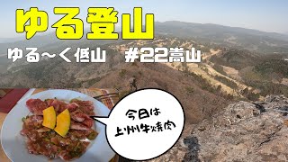 ゆる登山　ゆる～く低山　＃22嵩山