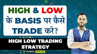 HIGH \u0026 LOW के BASIS पर कैसे TRADE करे? | HIGH LOW TRADING STRATEGY | STRATEGY BASED ON HIGH \u0026 LOW