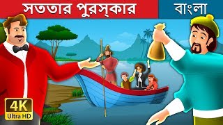 সততার পুরস্কার | A Reward For Honesty Story in Bengali | @BengaliFairyTales