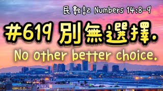 #619 別無選擇.No other better choice. 【經文歌創作】民數記‬ Numbers ‭14‬:‭8‬-‭9