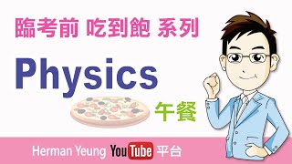 DSE Physics 物理科 臨考前 吃到飽 系列 (午餐)