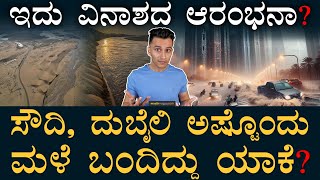 ಒಂದುವರೆ ವರ್ಷದ ಮಳೆ ಒಂದೇ ದಿನ | Dubai Flooding | UAE Rain | Climate Change| Masth Magaaa Amar Prasad