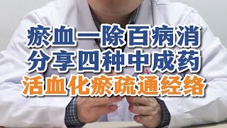 瘀血一除百病消，分享四种中成药，活血化瘀疏通经络