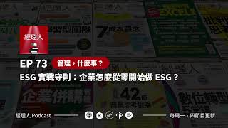 EP73  ESG 實戰守則：企業怎麼從零開始做 ESG？ |  管理，什麼事？