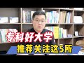 郑金良 : 学术竞赛成绩与录取机会