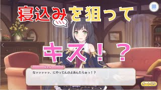 【プリコネR】キャルちゃんが騎士君の寝込みを狙ってキスをする！？