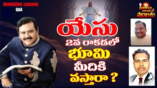 యేసు 2వ రాకడలో భూమి మీదికి వస్తారా? l Revelation Lessons Q\u0026A l Ranjeet Ophir l Mark Babu l Yvtv