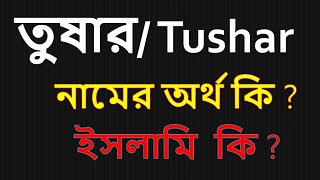 তুষার নামের অর্থ কি//Tushar Meaning in Bengali?