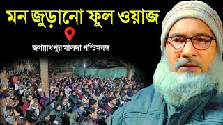 জগন্নাথপুর জলসা 2025┇মাওলানা বদরুদ্দোজা নাদভী জগন্নাথপুর┇MAULANA BADRUDDOJA NADVI