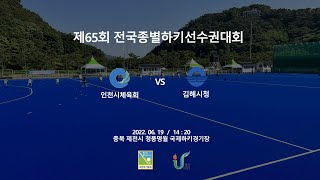 #59 인천시체육회 : 김해시청 - 제65회전국종별선수권대회 \u0026 K하키리그