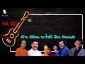 best sinhala old songs collection සිත නිවන පැරණි සිංහල ගීත එකතුව vol 02 mr gss