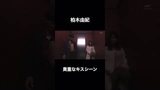 柏木由紀 キスシーン #shorts