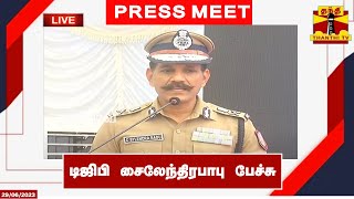 🔴LIVE: டிஜிபி சைலேந்திரபாபு பேச்சு | நேரலை காட்சிகள் | dgp sylendra babu