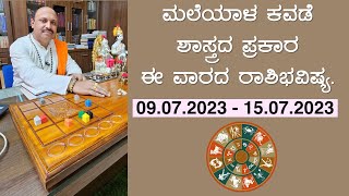 Kavade shastra Vaara bhavishya|ಮಲೆಯಾಳ ಕವಡೆ ಶಾಸ್ತ್ರದ ಪ್ರಕಾರ ಈ ವಾರದ ರಾಶಿಭವಿಷ್ಯ.09.07.2023 - 15.07.2023