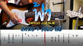 ฟ้า - Tattoo Colour Intro \u0026 Solo พร้อม  tab