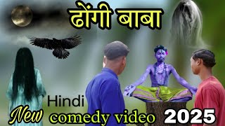 ढोंगी बाबा//dhongi Baba comedy video// hindi comedy #comedy #sanjitsss