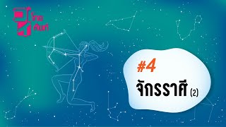 ゴイโกยศัพท์ #4 : จักรราศี (2)