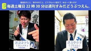 【統一地方選挙2023】今夜は墨田区議会議員選挙2023最終日！選挙戦を駆け抜けた佐藤あつし(サトアツ)と井上ひろき(ゴリさん)に生放送で現在の心境などをお伺いします！＠墨田区 2023/4/22配信