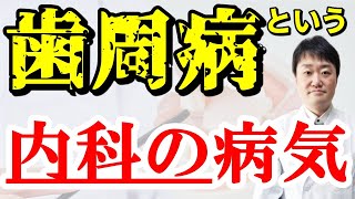 【放置厳禁】実は命に関わる歯周病　歯周病が起こす全身の8つの病気・症状と予防法を、内科専門医がくわしく話します