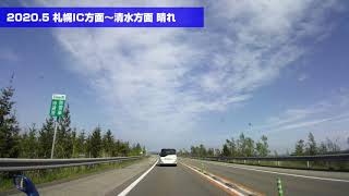 【北海道の農村ドライブ】 2020.5 札幌IC方面～清水方面 晴れ 【Drive in Hokkaido】