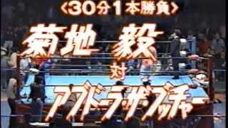 菊地毅vsアブドーラザブッチャー【全日 1992 4.17 愛知】