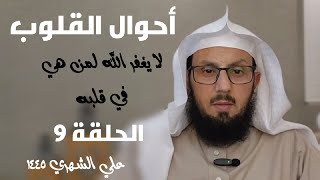 أمراض القلوب 9 / الشحناء