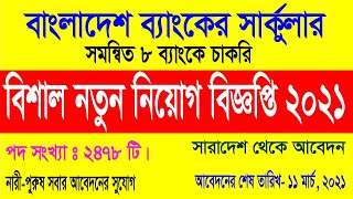 🔥সমন্বিত ৮ ব্যাংকে চাকরি 2021 | ২৪৭৮ পদে অফিসার  নিয়োগ || Bangladesh Bank New Job Circular 2021