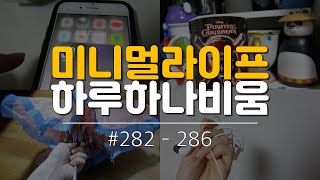 [미니멀라이프] 하루하나비움 #282 - 286 | 앱, 취미 비움 | 피부 관리도 미니멀하게