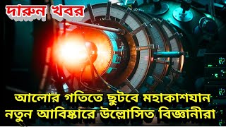 আলোর গতিতে ছুটবে নাসার মহাকাশযান নতুন আবিষ্কারে উল্লসিত বিজ্ঞানীরা, Light Sailing Through Universe