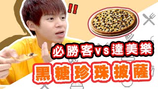 紅到國外的黑糖珍珠Pizza？！達美樂VS必勝客！【黃氏兄弟開箱頻道 】達美樂 黑糖珍珠披薩 必勝客 大舊金山手工QQ黑糖珍奶比薩