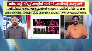 കടൽ കടന്ന് നന്ദിനി; സ്‌കോട്ട്ലൻഡ് ക്രിക്കറ്റ് ടീമിനെ സ്‌പോൺസർ ചെയ്ത് കർണാടക മിൽക്ക് ഫെഡറേഷൻ